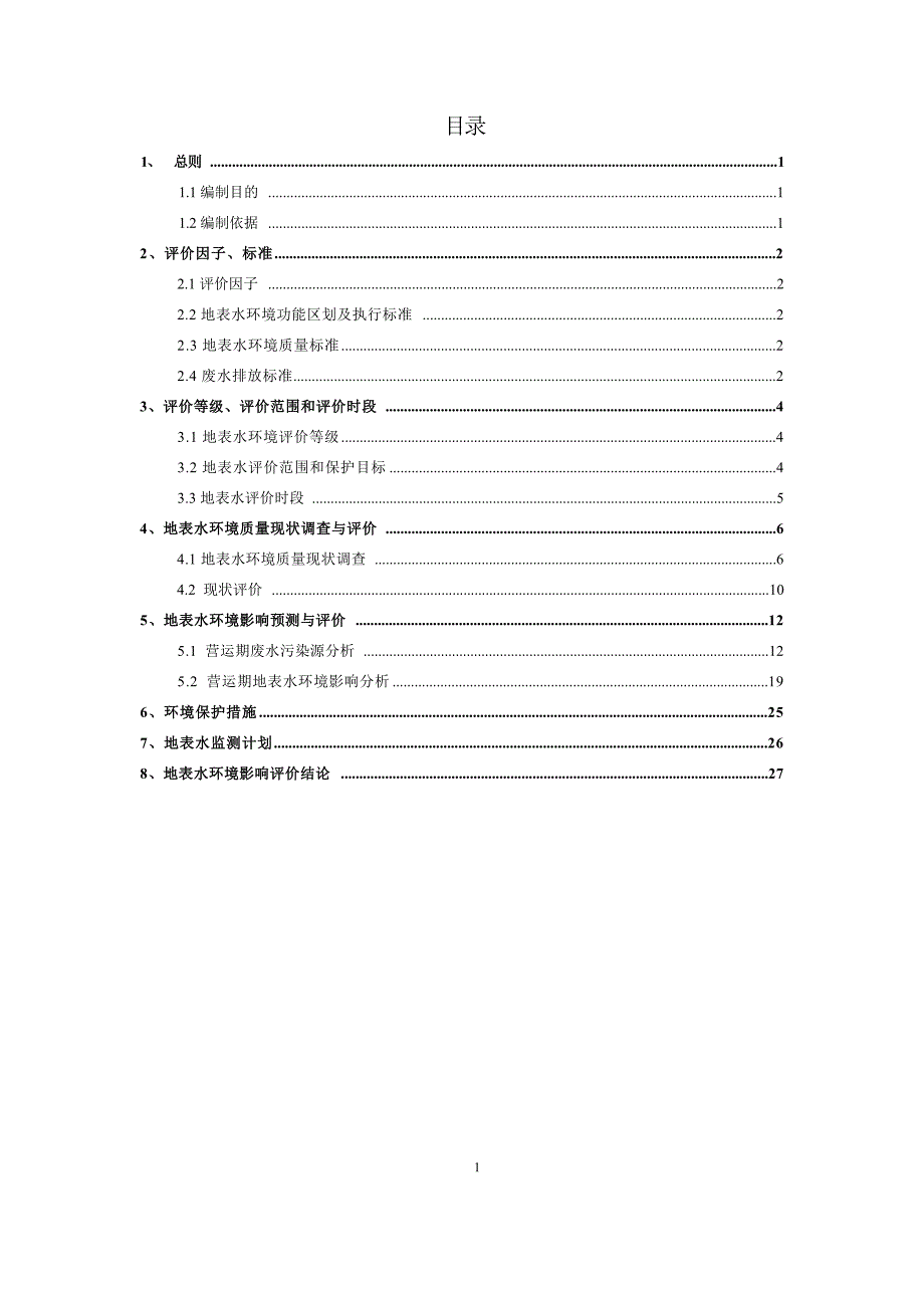 三穗鸭产业融合发展示范园区项目地表水专项评价环评报告.docx_第3页