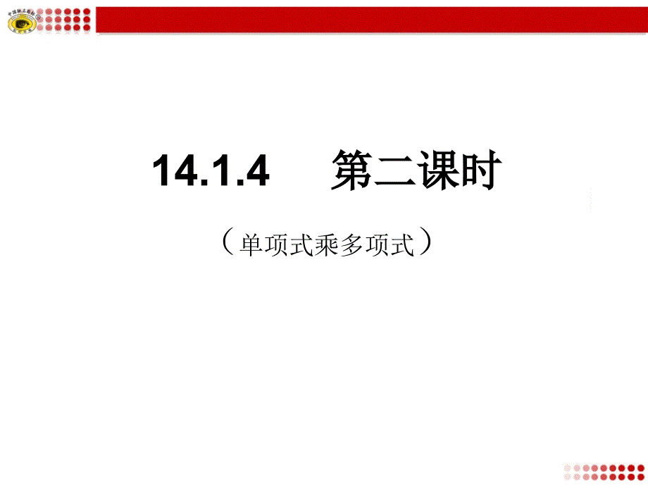 1414整式的乘法多项式_第1页