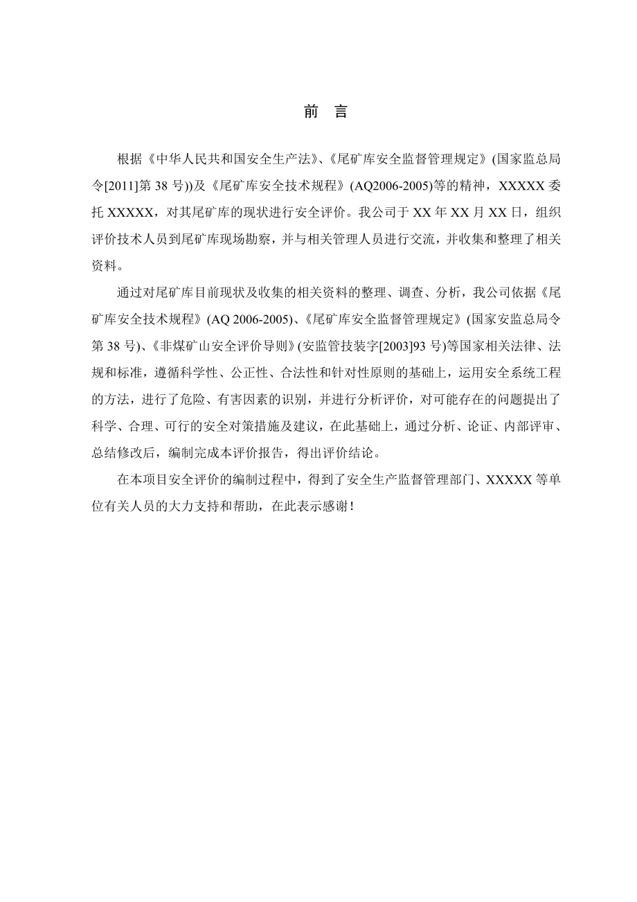 尾矿库安全现状评价报告.doc_第1页