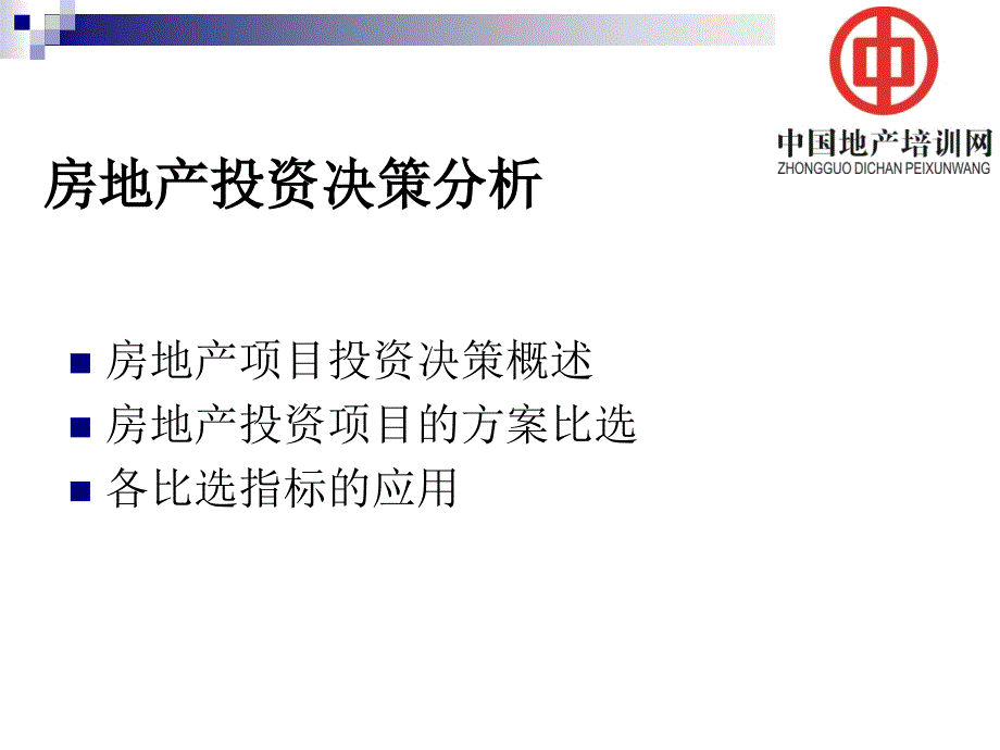 92房地产投资项目的方案比选_第2页