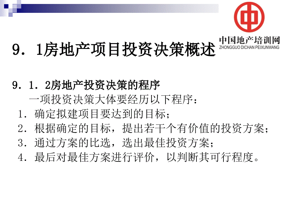 92房地产投资项目的方案比选_第4页