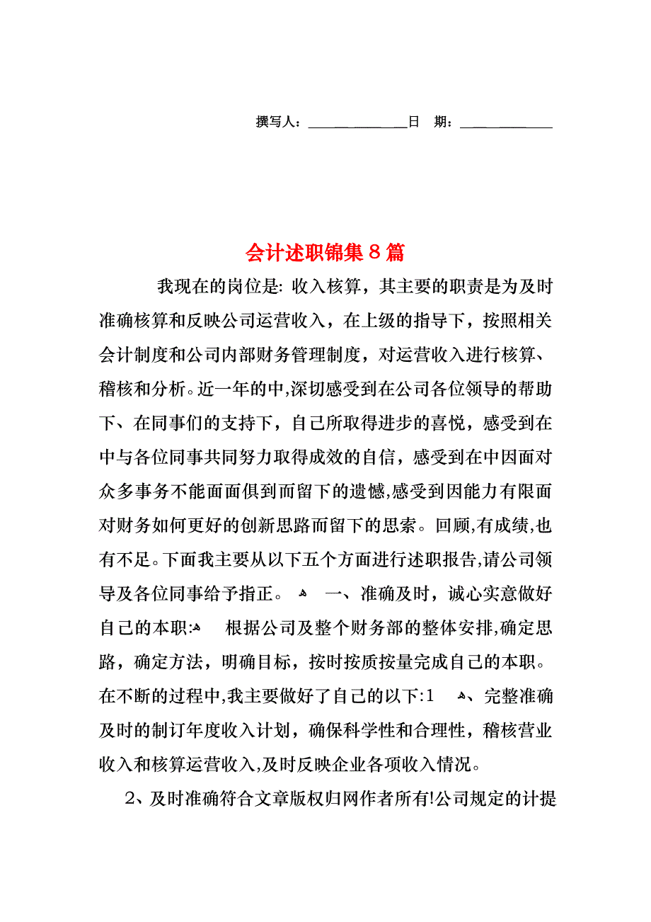 会计述职锦集8篇_第1页