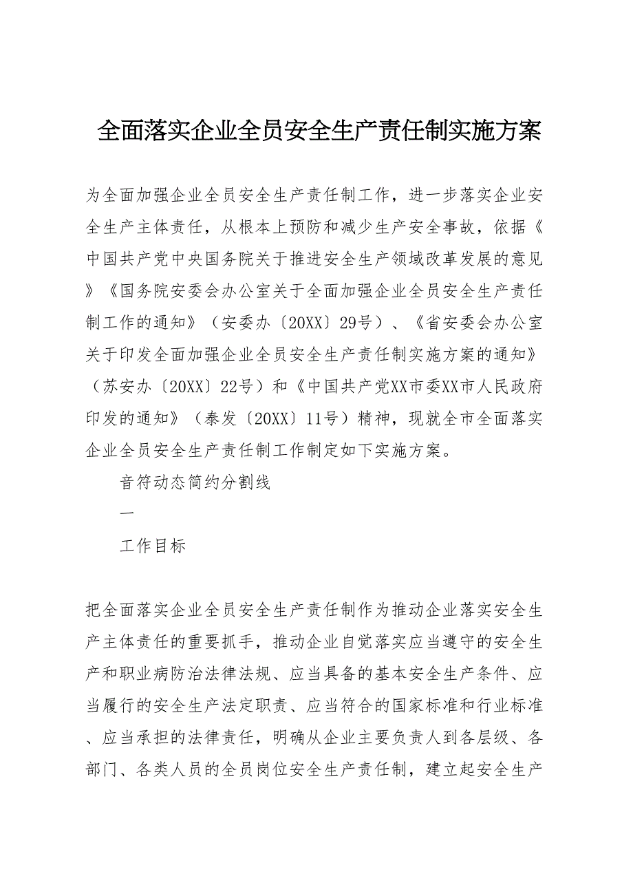 全面落实企业全员安全生产责任制实施方案_第1页