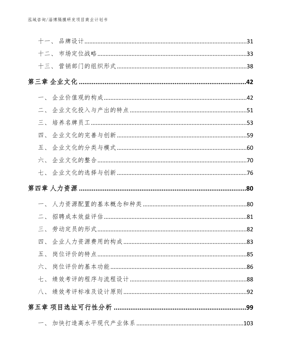 淄博隔膜研发项目商业计划书范文参考_第2页