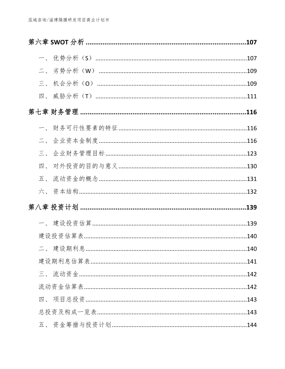 淄博隔膜研发项目商业计划书范文参考_第3页