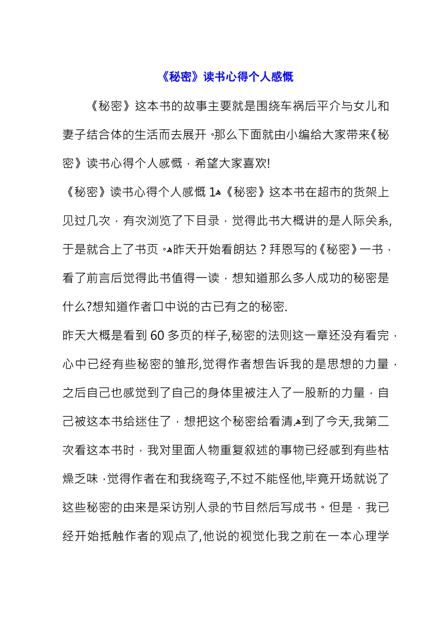 《秘密》读书心得个人感慨_1.docx_第1页