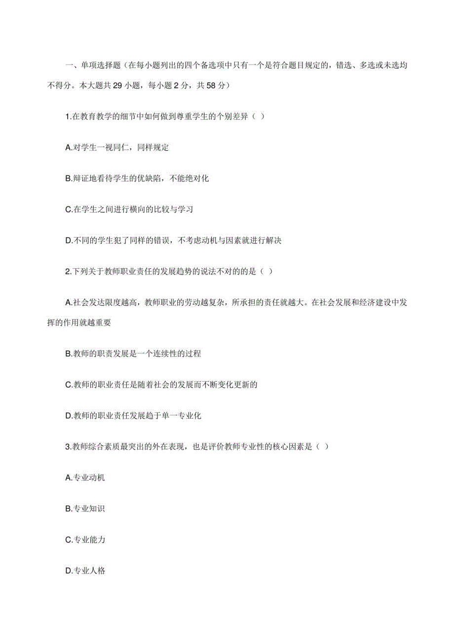 2023年中学教师资格综合素质模拟练习题_第1页