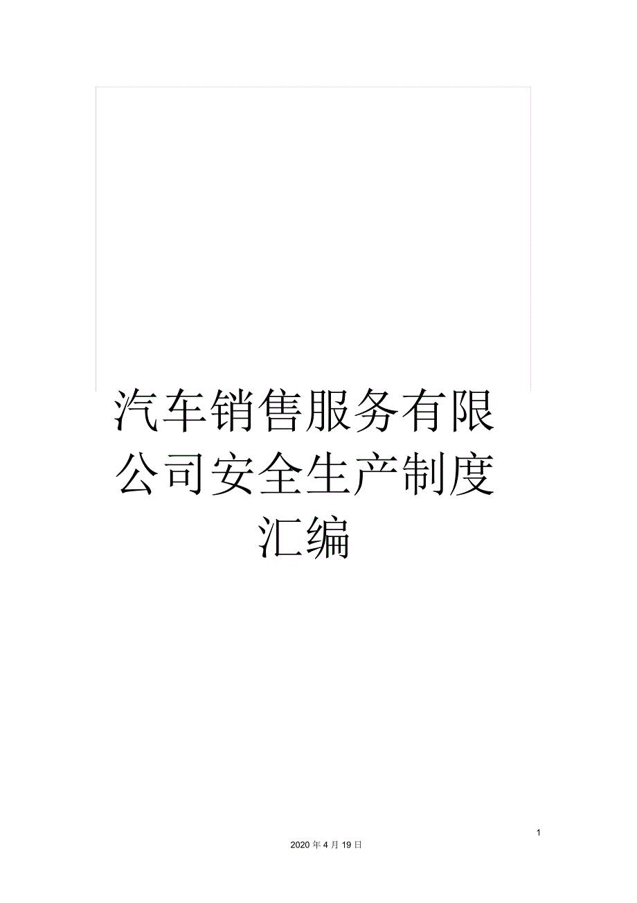 汽车销售服务有限公司安全生产制度汇编_第1页