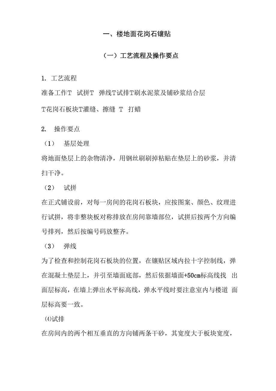 室内装饰石材饰面分项工程施工工艺方法与措施_第2页