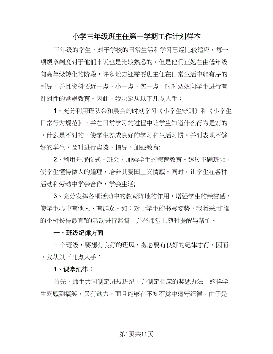 小学三年级班主任第一学期工作计划样本（4篇）_第1页