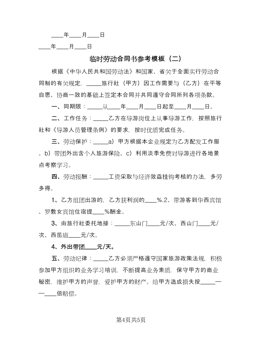 临时劳动合同书参考模板（2篇）.doc_第4页