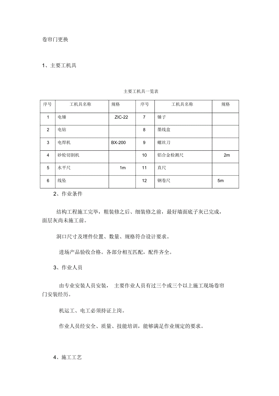 卷帘门更换安装方案_第1页