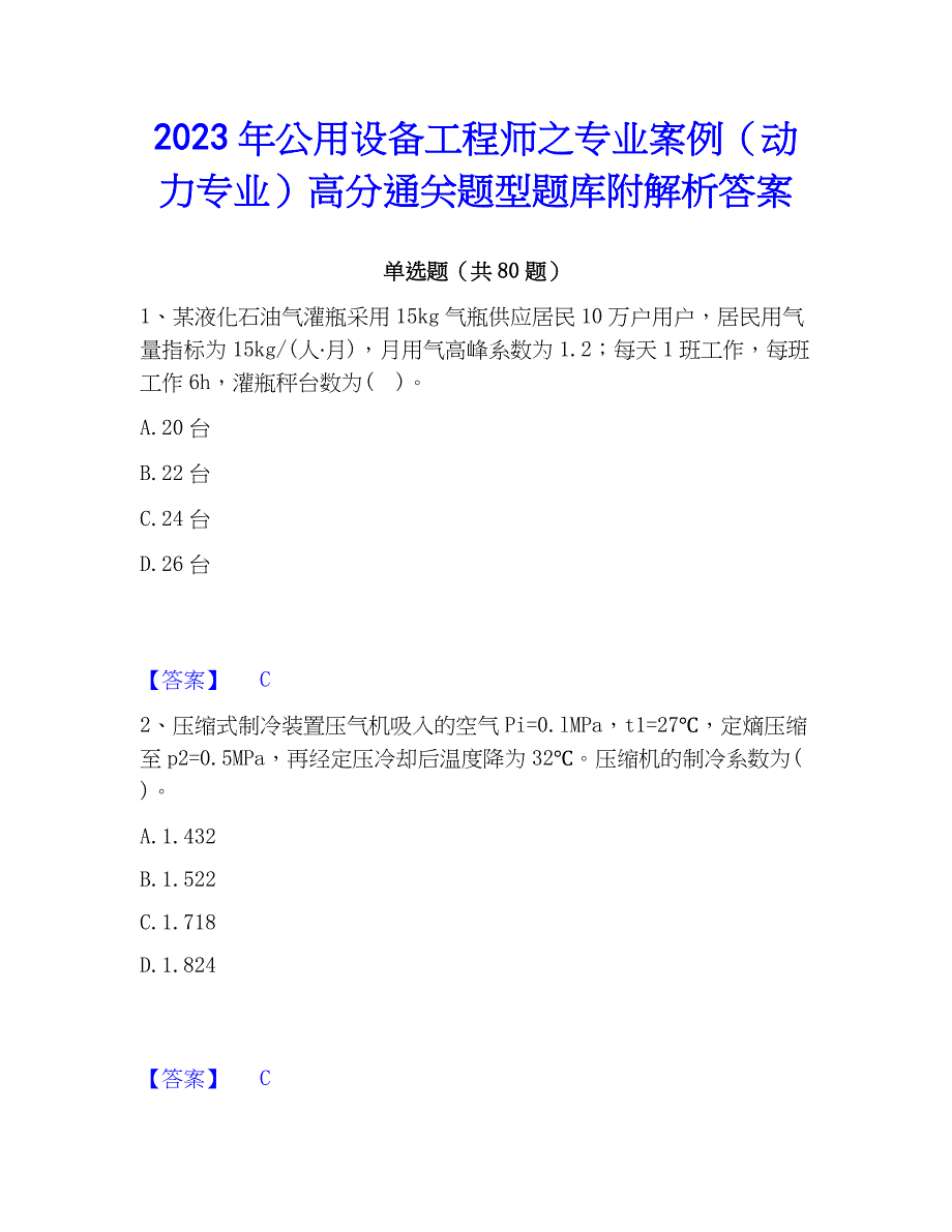 2023年公用设备工程师之专业案例（动力专业）高分通关题型题库附解析答案_第1页