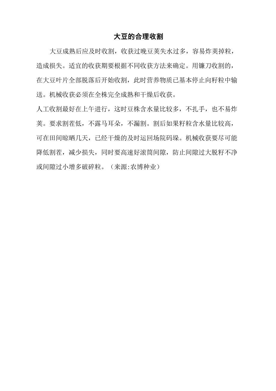 大豆的合理收割_第1页