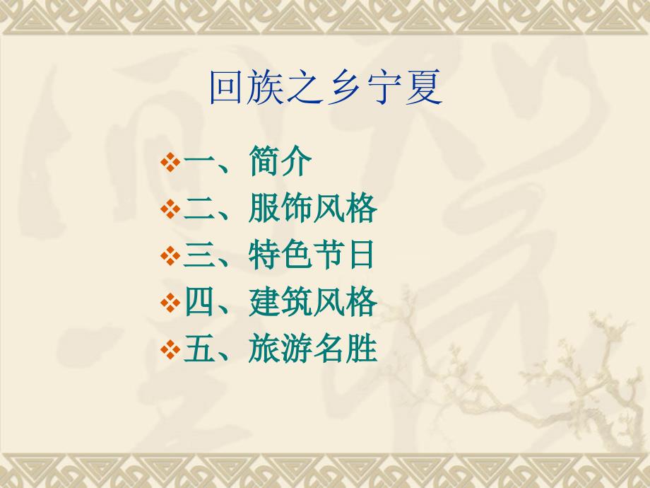 介绍宁夏特色_第1页