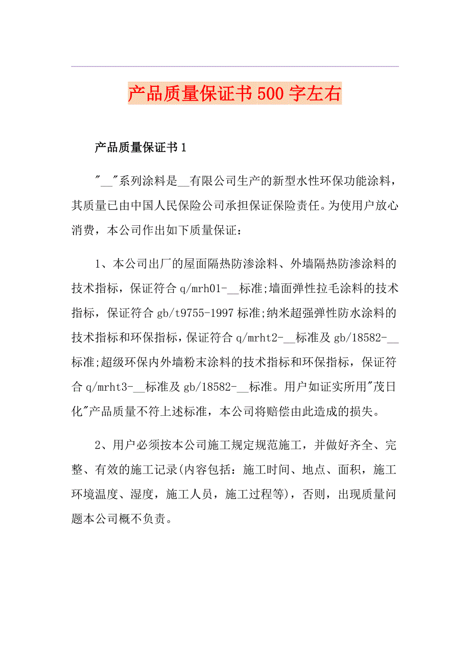 产品质量保证书500字左右_第1页