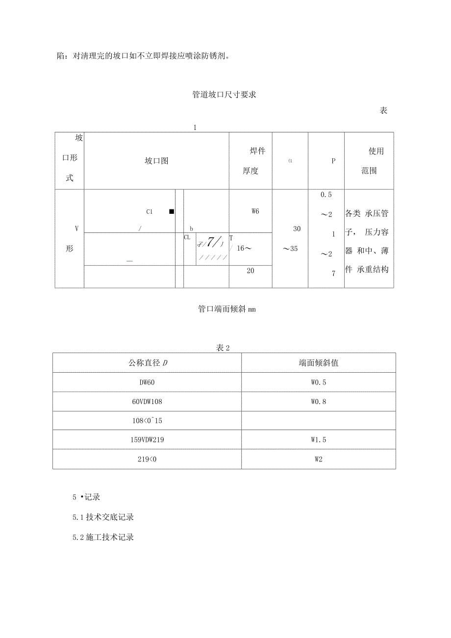 管道坡口施工工艺_第5页