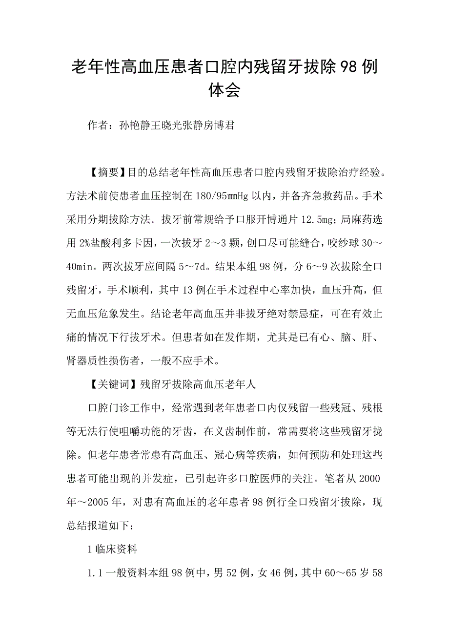 老年性高血压患者口腔内残留牙拔除98例体会_第1页