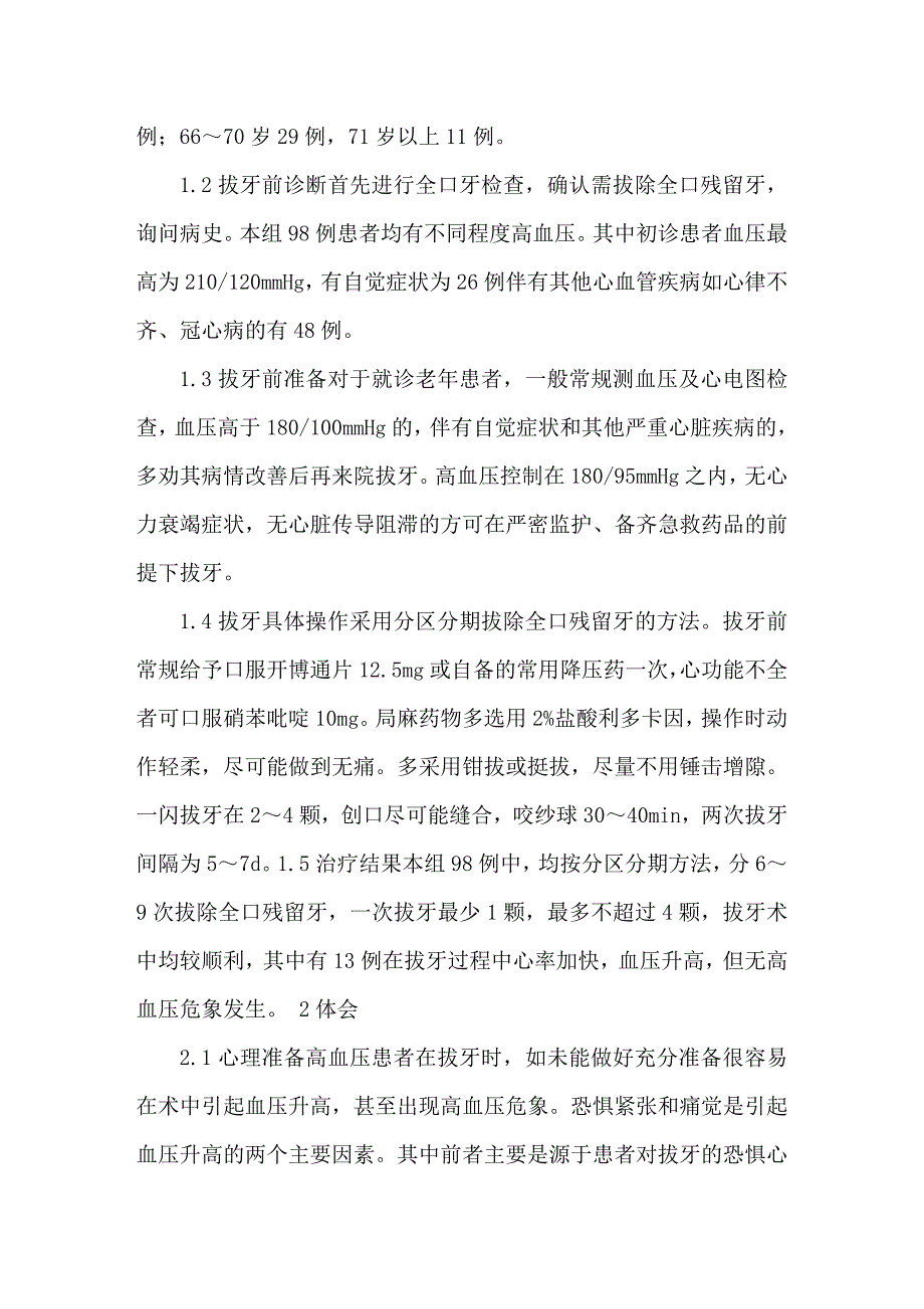 老年性高血压患者口腔内残留牙拔除98例体会_第2页