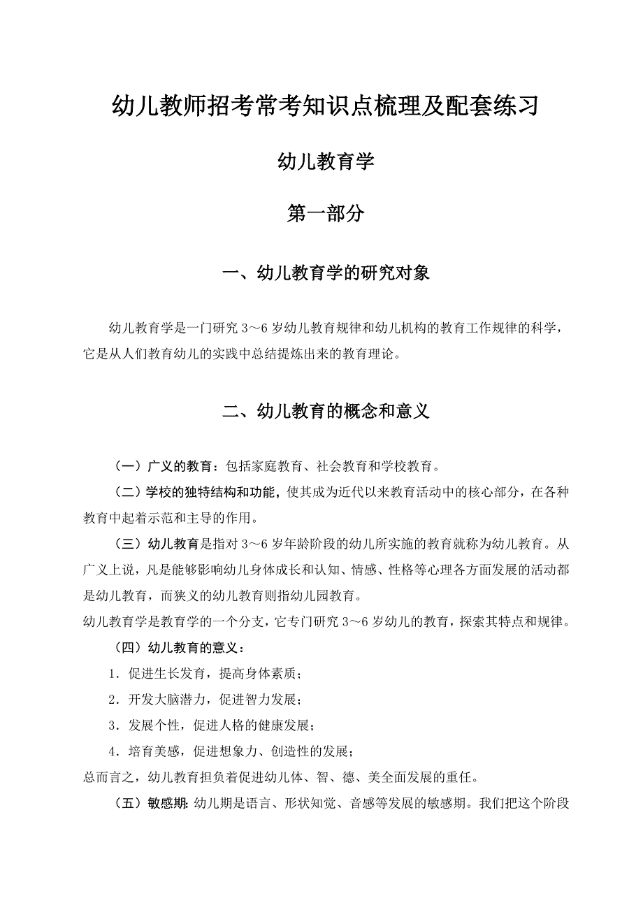 幼儿教师招考常考知识点梳理及配套练习.docx_第1页