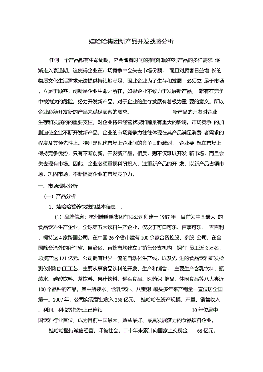 娃哈哈新产品开发战略分析、_第1页