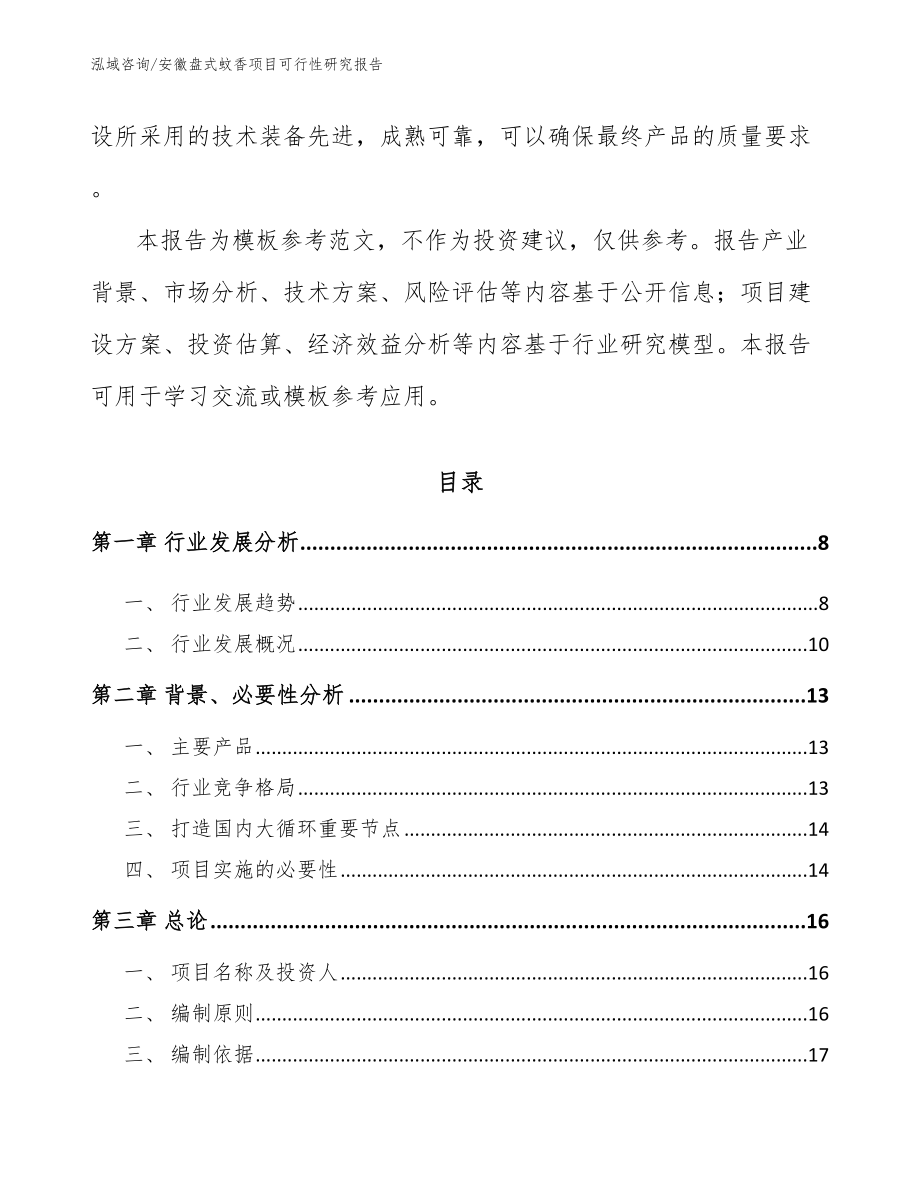 安徽盘式蚊香项目可行性研究报告【参考范文】_第2页