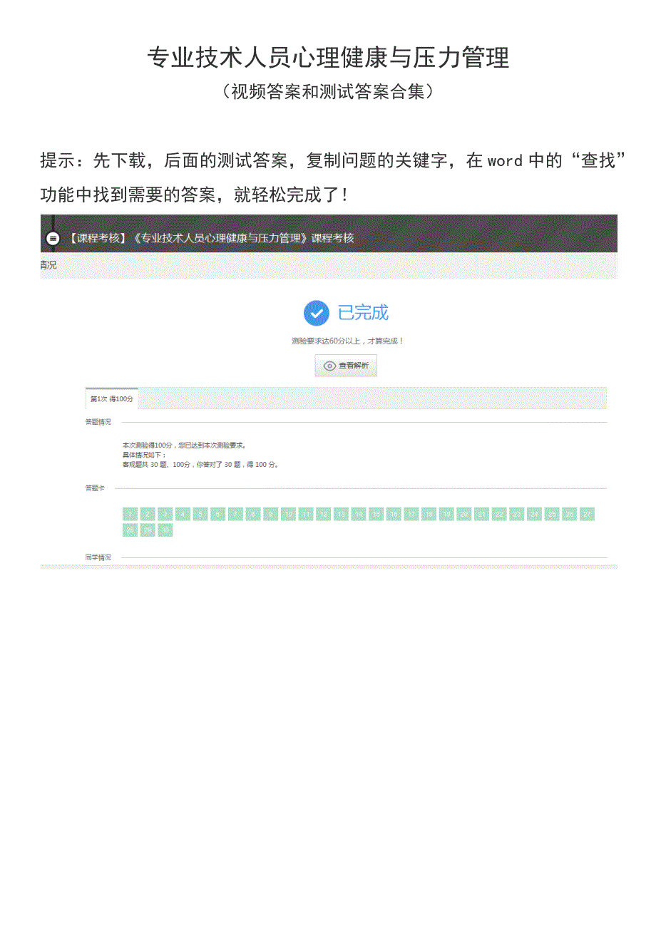 最准确继续教育心理健康与压力管理答案合集_第1页