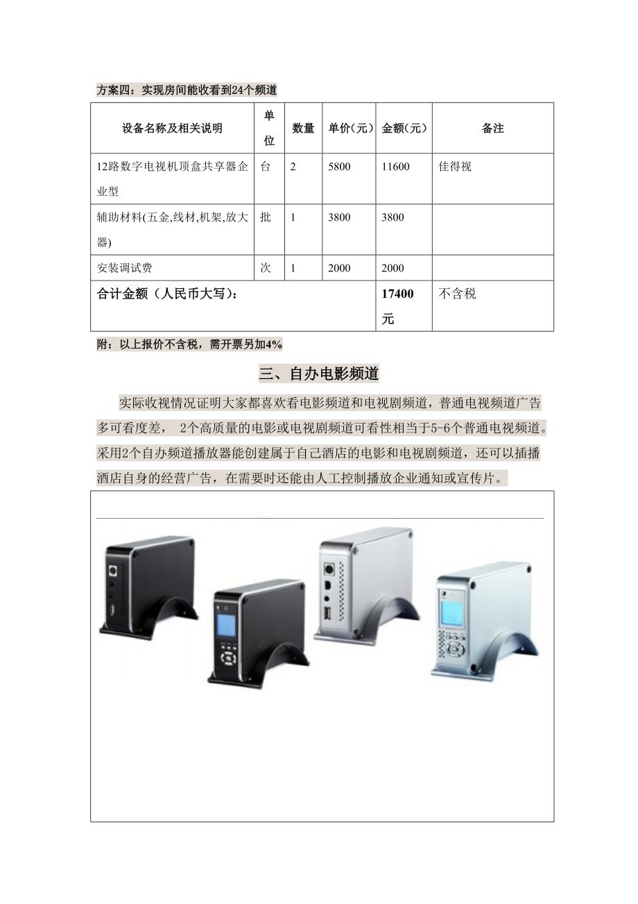 数字有线电视改造方案及报价单.doc_第4页