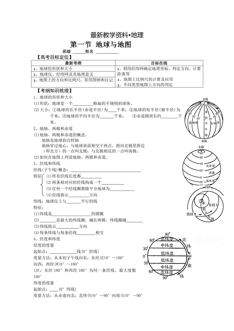 【最新】山东省高密市第三中学高三地理一轮复习学案：地球与地图_第1页