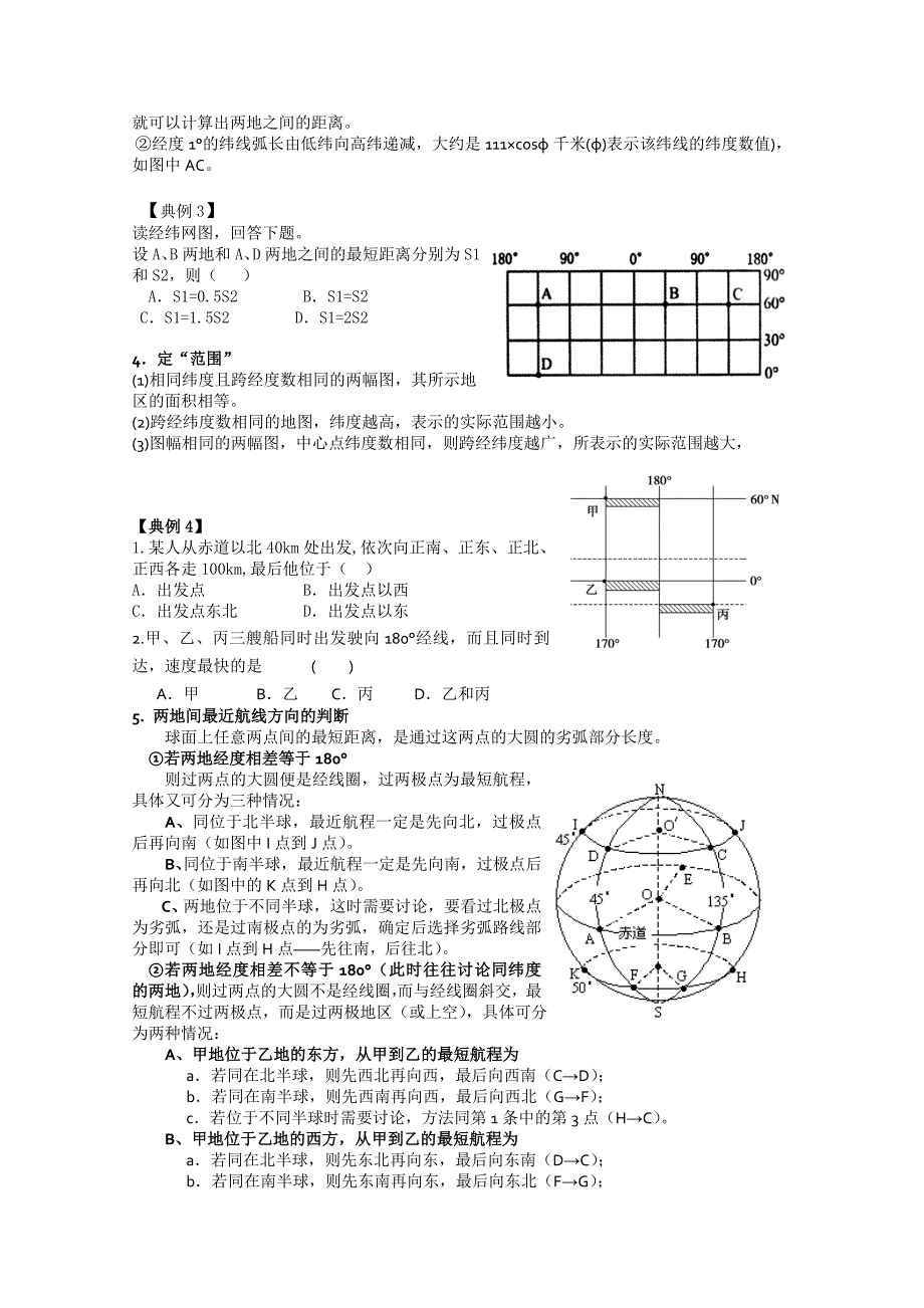 【最新】山东省高密市第三中学高三地理一轮复习学案：地球与地图_第4页