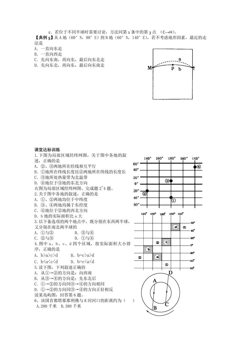 【最新】山东省高密市第三中学高三地理一轮复习学案：地球与地图_第5页