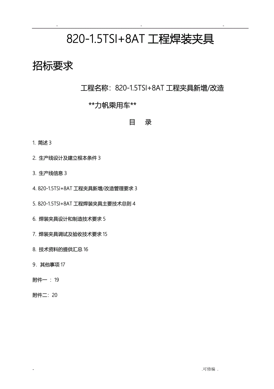 焊装夹具调试及验收技术要求_第1页