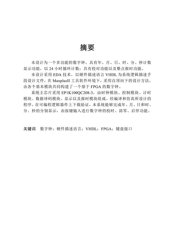 基于FPGA的数字钟设计(VHDL语言实现)
