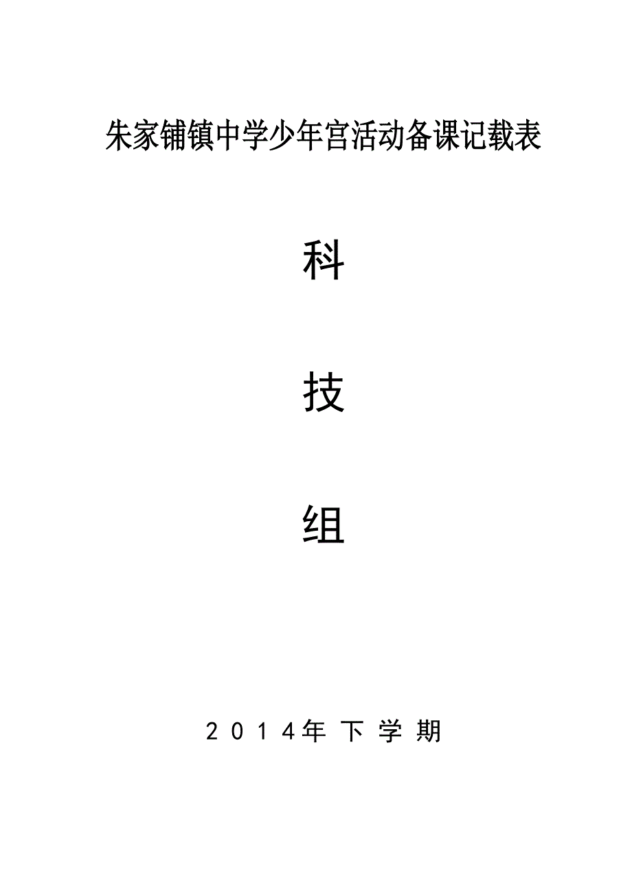 少年宫教案(科技组)_第1页