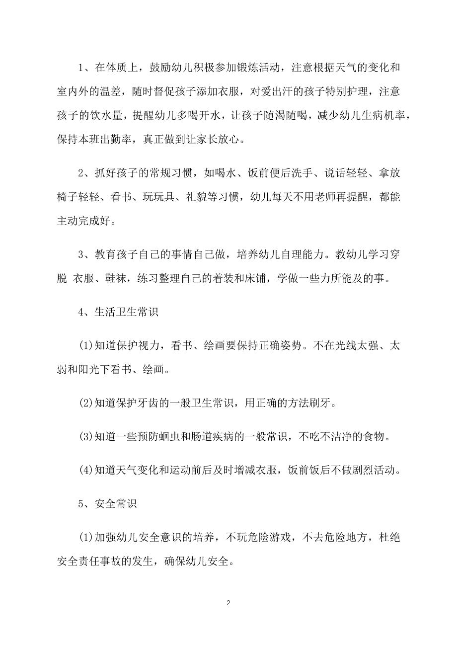 小班保育员下学期个人工作计划2021_第2页