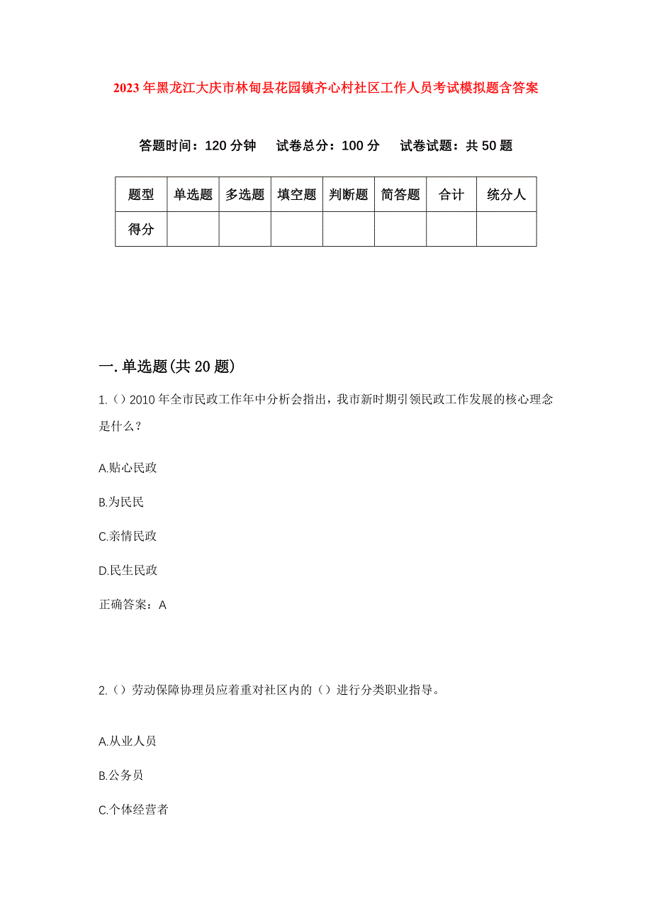 2023年黑龙江大庆市林甸县花园镇齐心村社区工作人员考试模拟题含答案_第1页