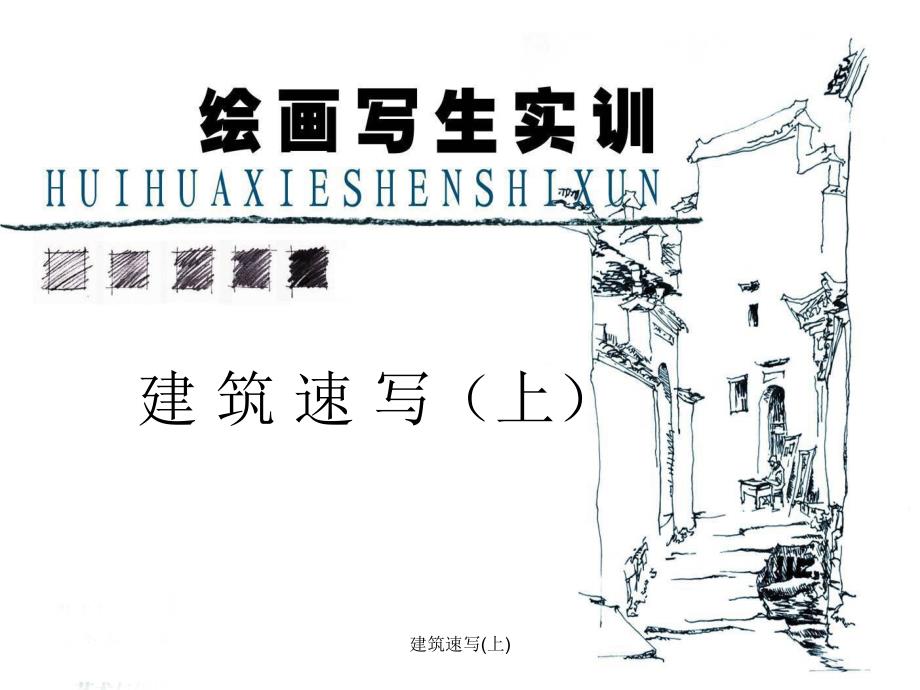 绘画写生实训建筑速写上_第1页