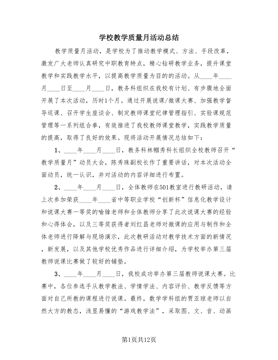 学校教学质量月活动总结（3篇）.doc_第1页