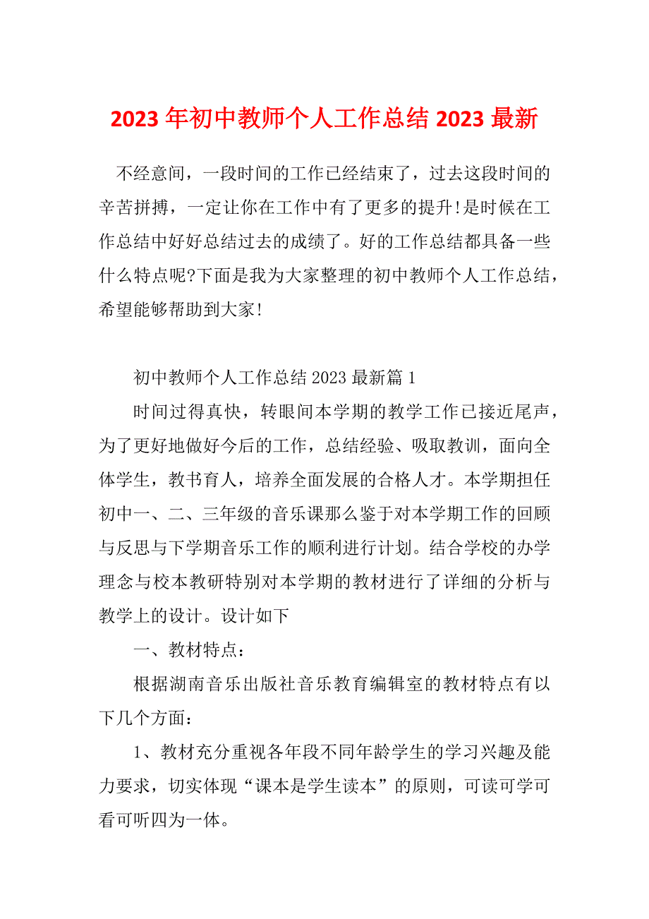 2023年初中教师个人工作总结2023最新_第1页