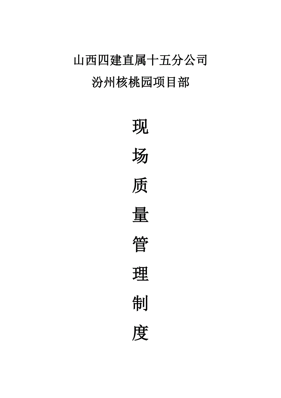 工程项目部现场质量管理制度_第1页