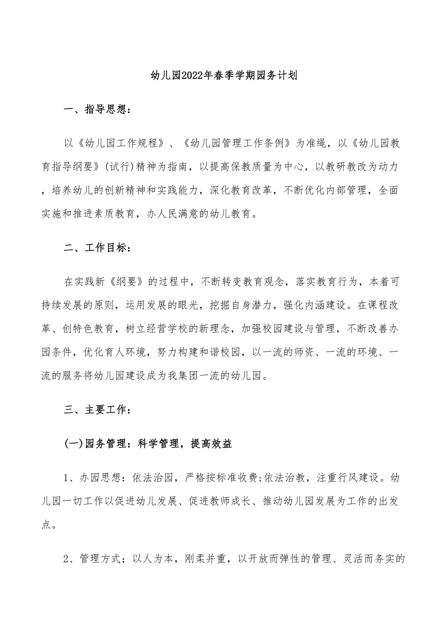 幼儿园2022年春季学期园务计划_第1页