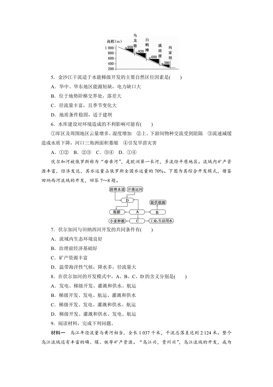 【精品】创新方案高中地理人教版必修三课时达标训练六　流域的综合开发——以美国田纳西河流域为例 Word版含解析_第2页