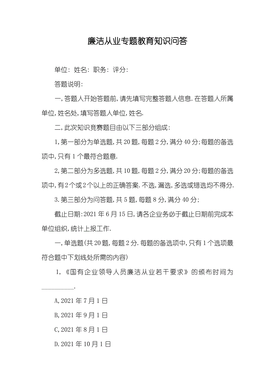 廉洁从业专题教育知识问答_第1页