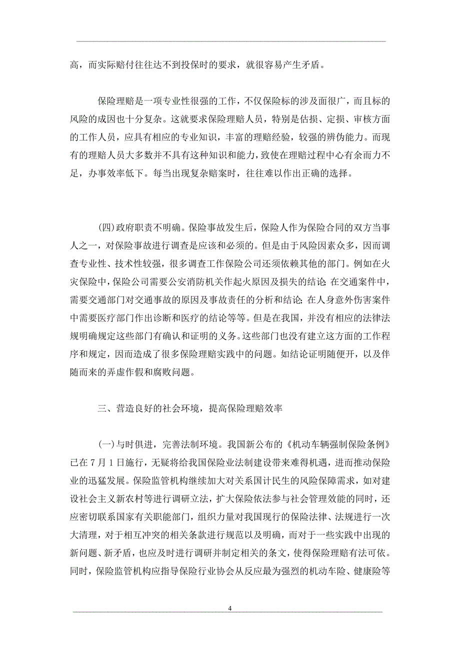 保险理赔存在的问题及分析_第4页