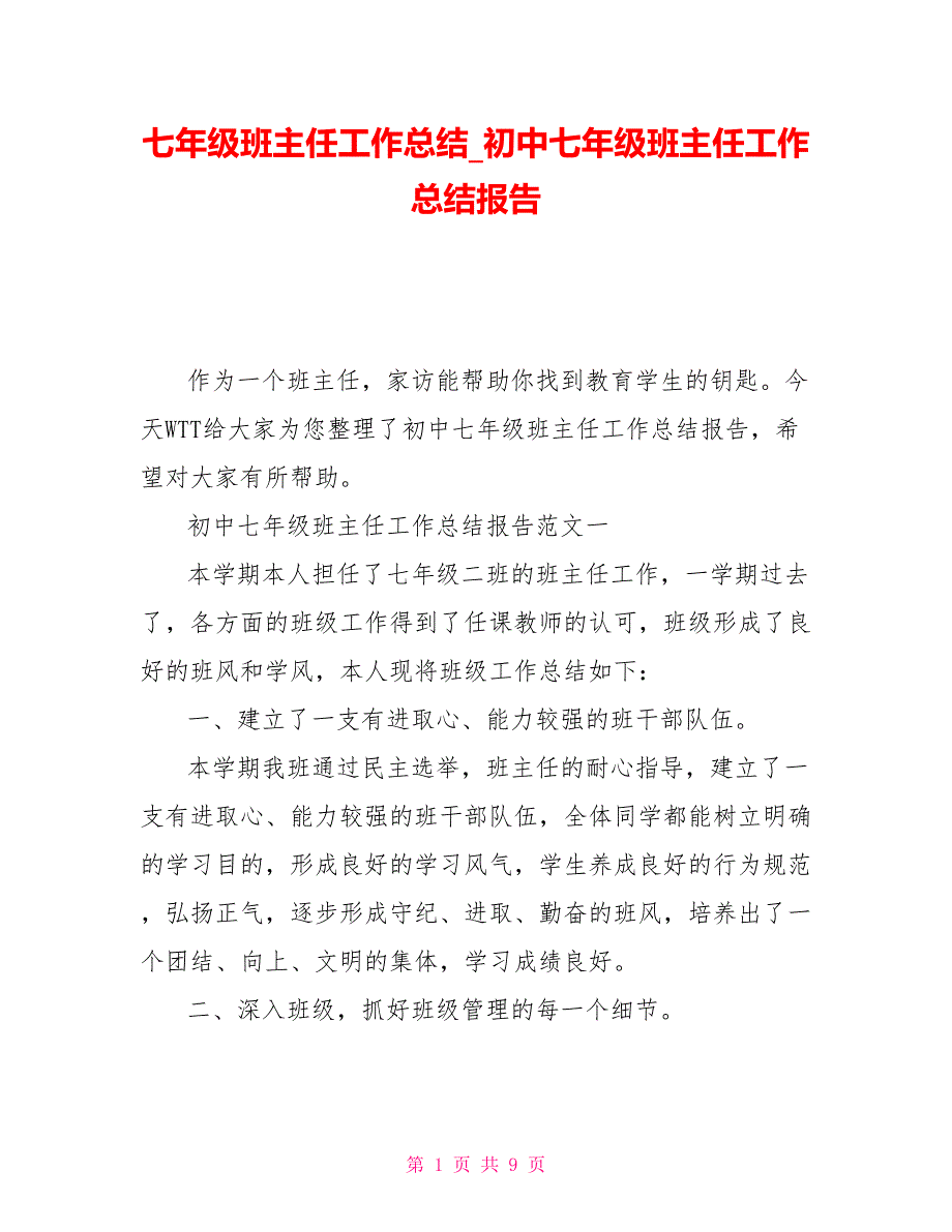 七年级班主任工作总结初中七年级班主任工作总结报告_第1页