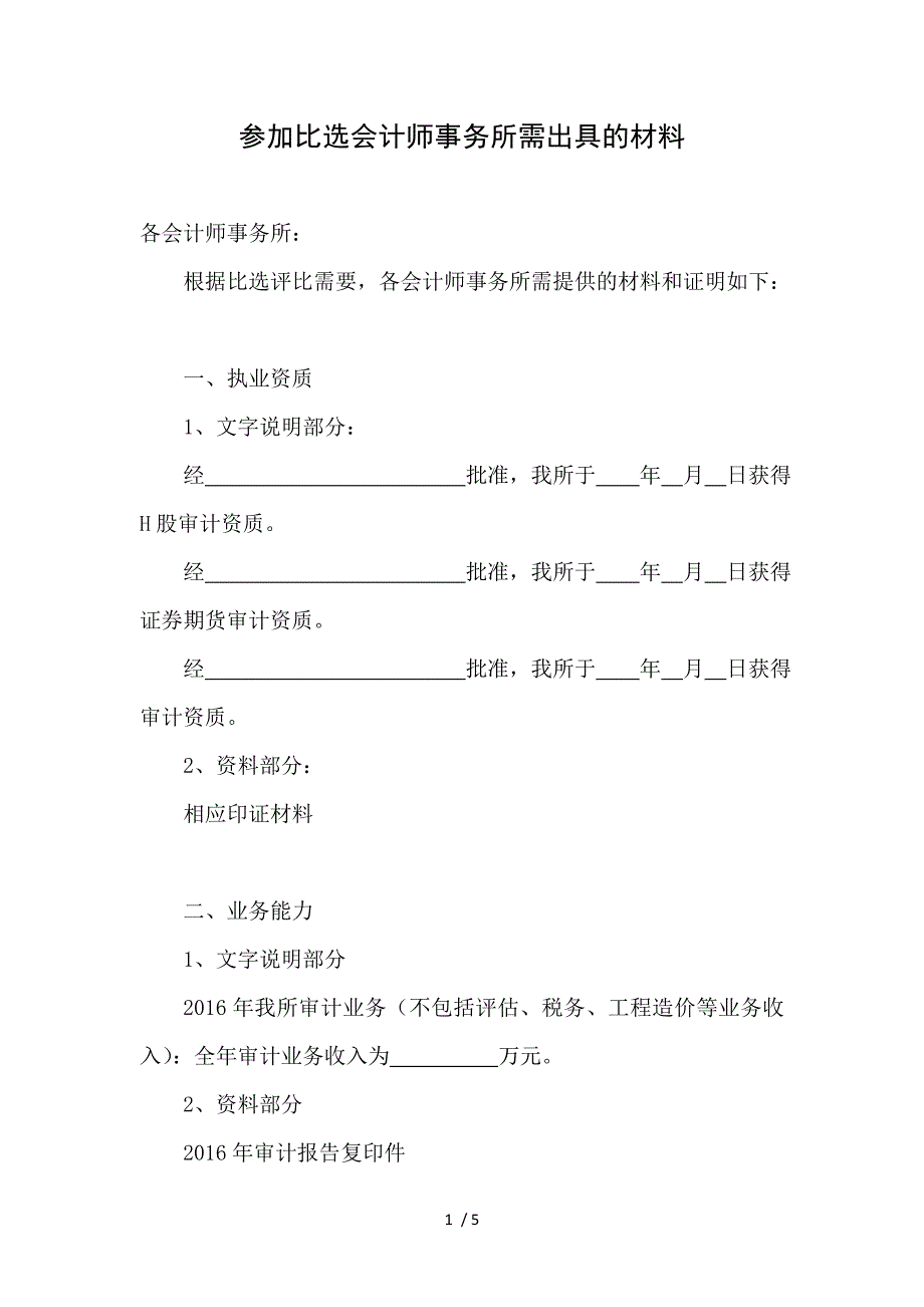 比选事务所报送材料_第1页