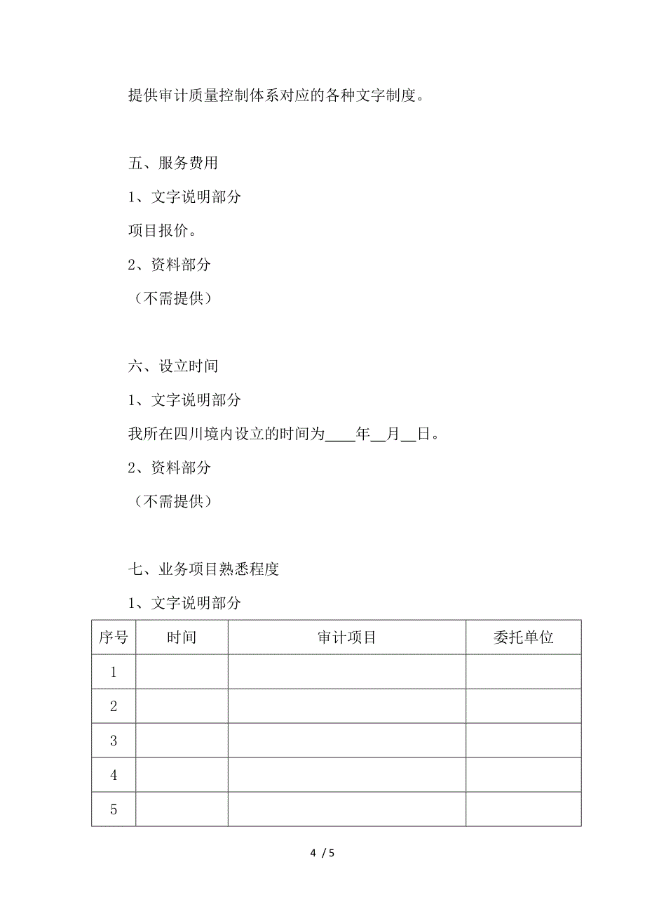 比选事务所报送材料_第4页