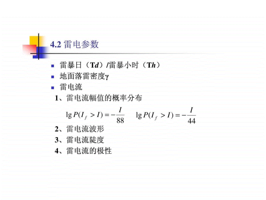 4雷电参数及防雷设施_第4页