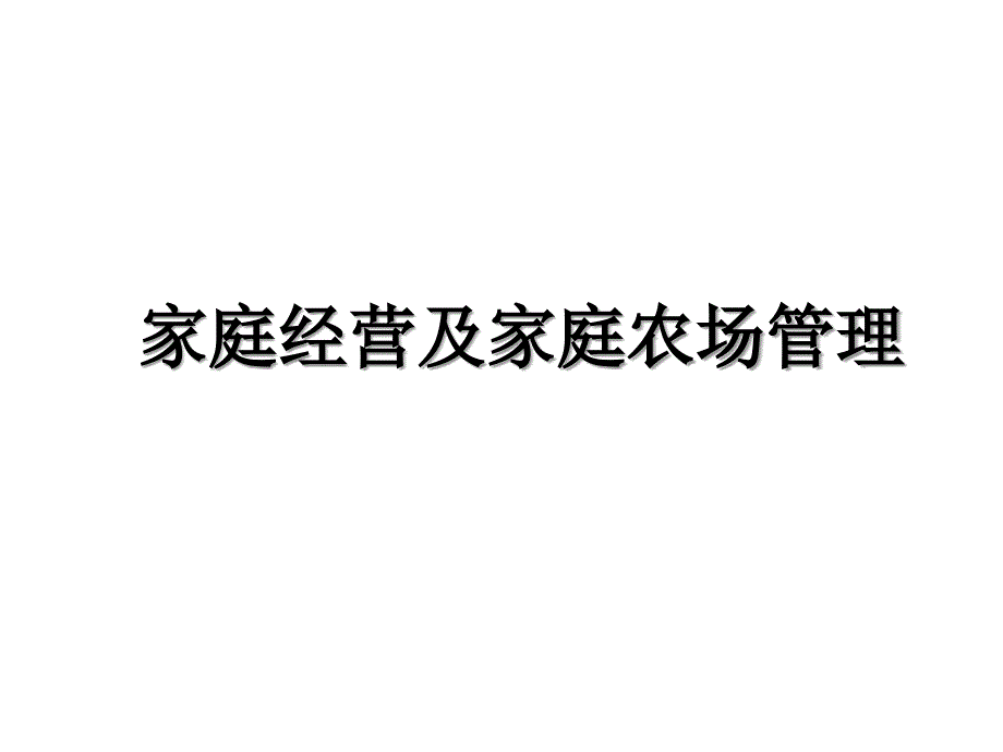 家庭经营及家庭农场管理电子教案_第1页