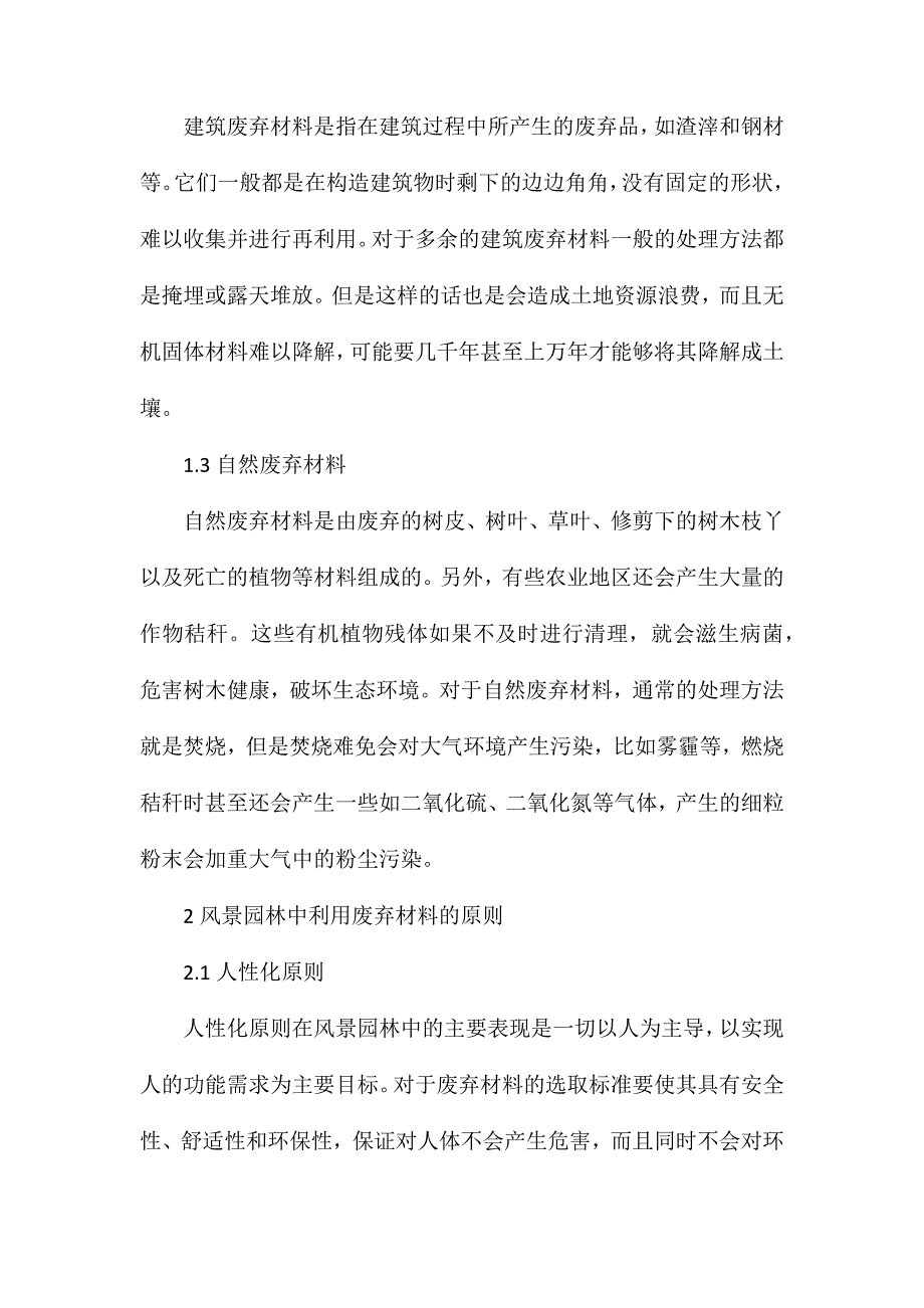 废弃材料在风景园林工程的应用_第3页